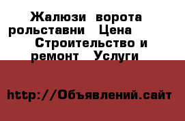 Жалюзи, ворота, рольставни › Цена ­ 100 -  Строительство и ремонт » Услуги   